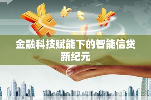 甘谷金融科技赋能下的智能信贷新纪元