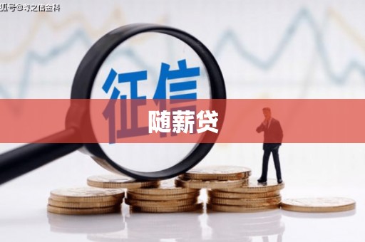 甘谷随薪贷