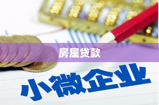 甘谷房屋贷款