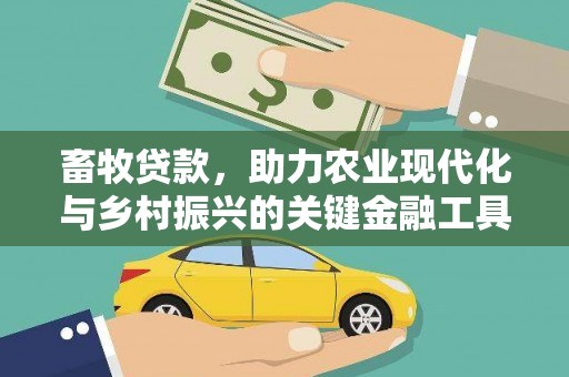 甘谷畜牧贷款，助力农业现代化与乡村振兴的关键金融工具