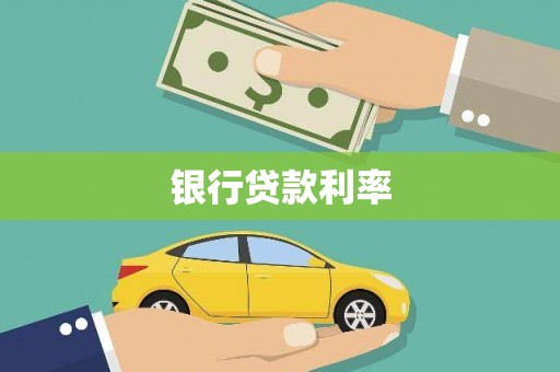甘谷银行贷款利率