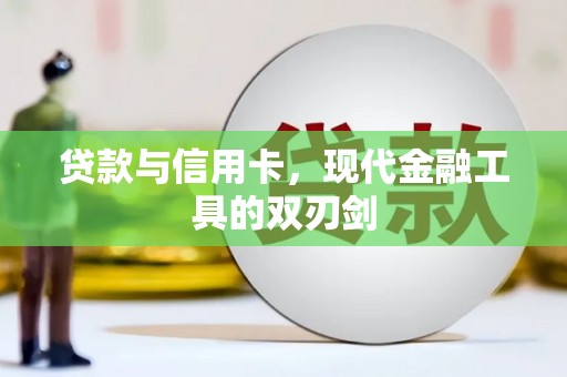 甘谷贷款与信用卡，现代金融工具的双刃剑