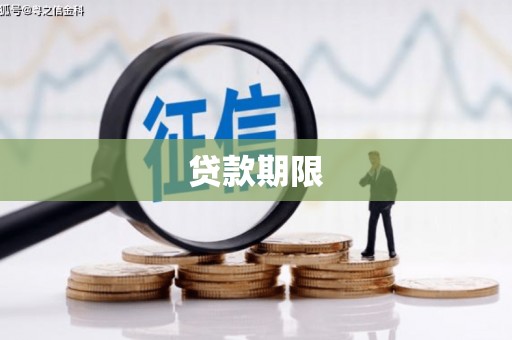 甘谷贷款期限