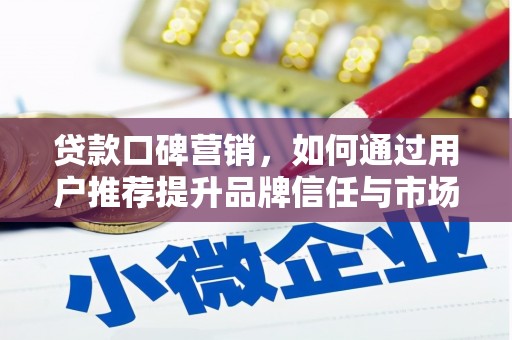 甘谷贷款口碑营销，如何通过用户推荐提升品牌信任与市场份额