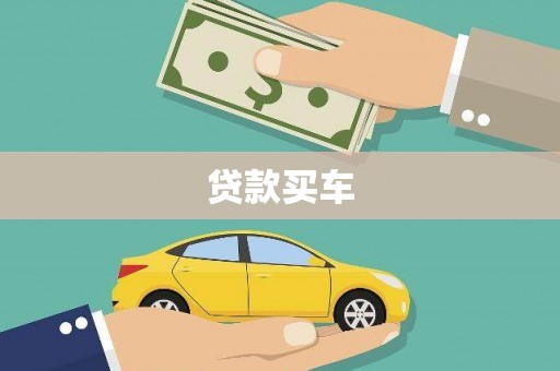 甘谷贷款买车