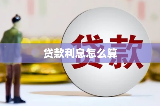 甘谷贷款利息怎么算