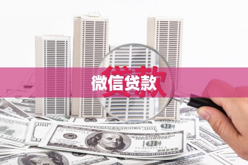 甘谷微信贷款