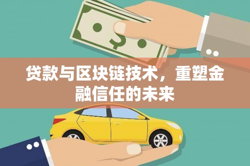 甘谷贷款与区块链技术，重塑金融信任的未来