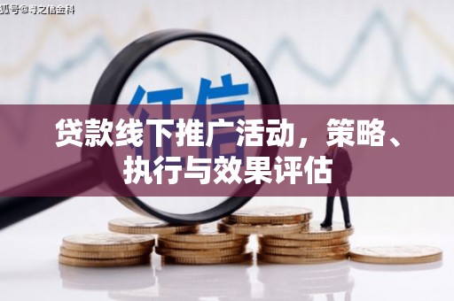 甘谷贷款线下推广活动，策略、执行与效果评估