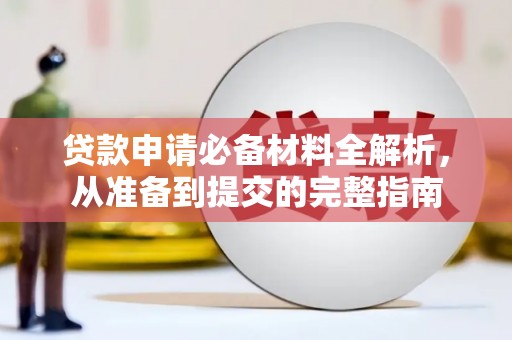 甘谷贷款申请必备材料全解析，从准备到提交的完整指南