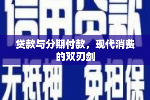 甘谷贷款与分期付款，现代消费的双刃剑