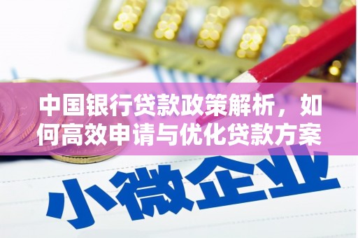 甘谷中国银行贷款政策解析，如何高效申请与优化贷款方案