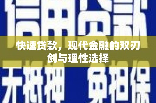 甘谷快速贷款，现代金融的双刃剑与理性选择