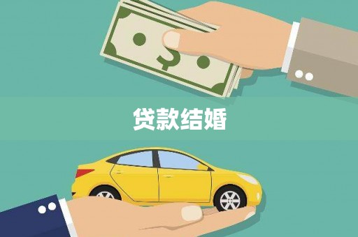 甘谷贷款结婚