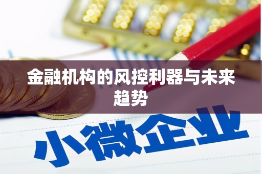 甘谷金融机构的风控利器与未来趋势