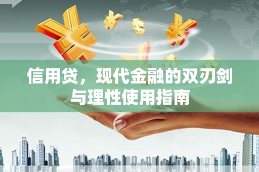 甘谷信用贷，现代金融的双刃剑与理性使用指南