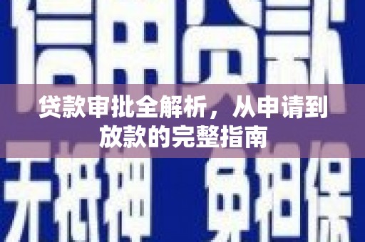甘谷贷款审批全解析，从申请到放款的完整指南