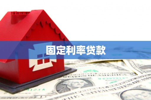甘谷固定利率贷款