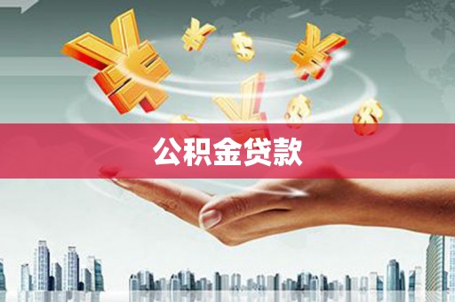 甘谷公积金贷款