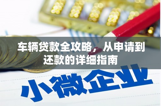 甘谷车辆贷款全攻略，从申请到还款的详细指南