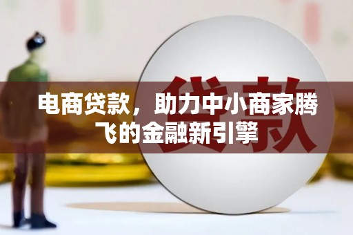 甘谷电商贷款，助力中小商家腾飞的金融新引擎