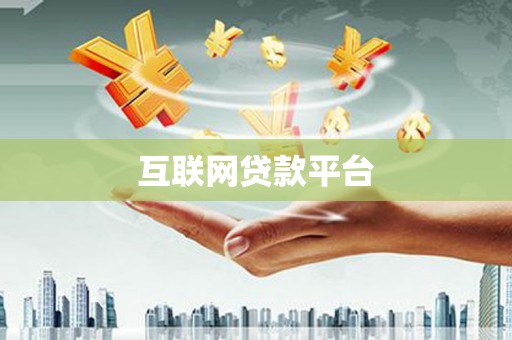 甘谷互联网贷款平台