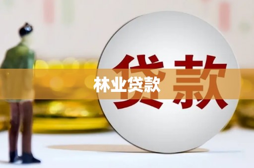 甘谷林业贷款