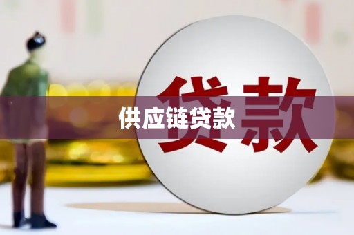 甘谷供应链贷款