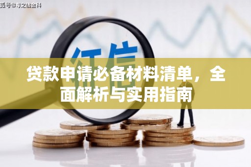 甘谷贷款申请必备材料清单，全面解析与实用指南