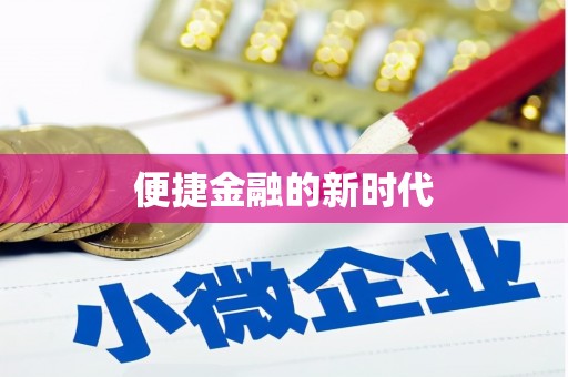 甘谷便捷金融的新时代