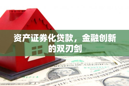甘谷资产证券化贷款，金融创新的双刃剑
