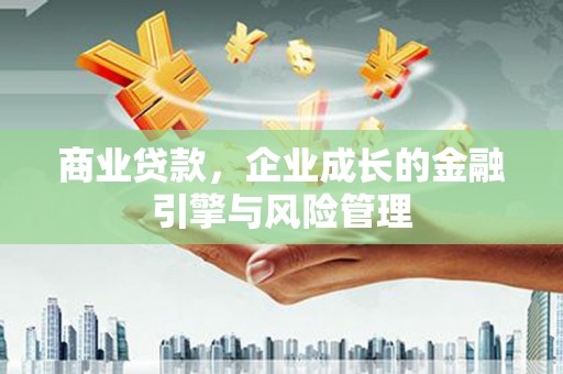 甘谷商业贷款，企业成长的金融引擎与风险管理