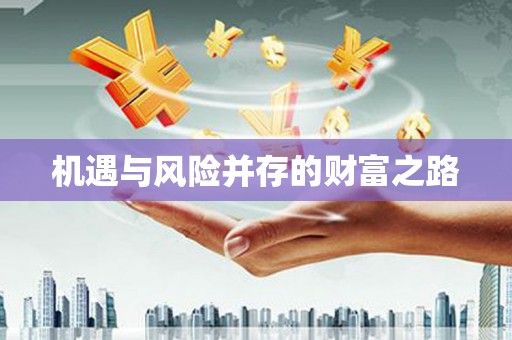 甘谷机遇与风险并存的财富之路