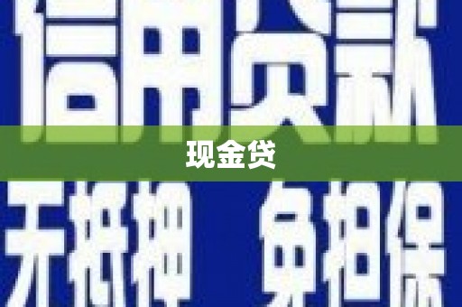 甘谷现金贷