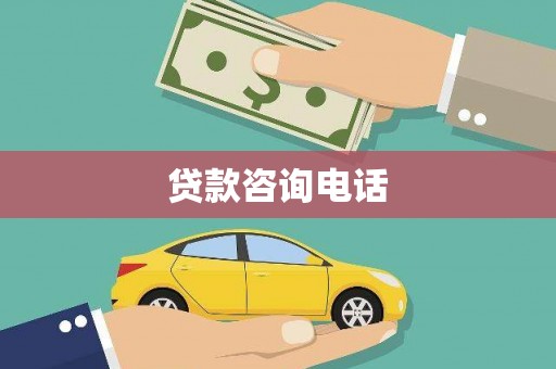 甘谷贷款咨询电话