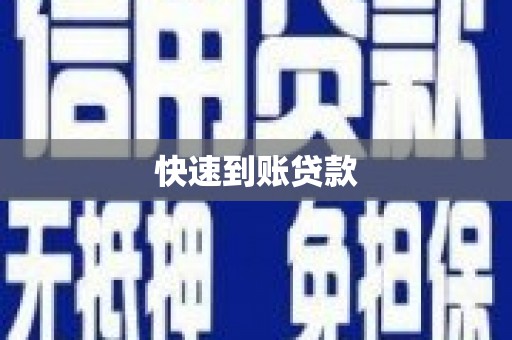 甘谷快速到账贷款