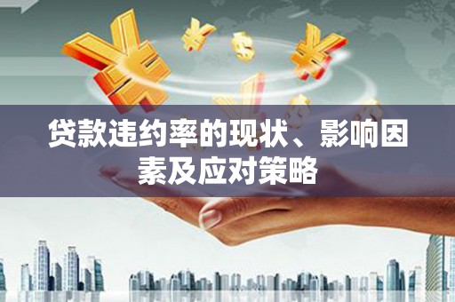 甘谷贷款违约率的现状、影响因素及应对策略