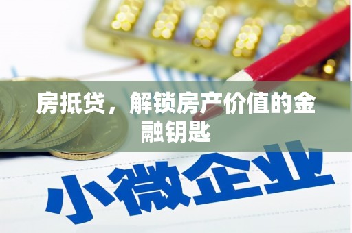 甘谷房抵贷，解锁房产价值的金融钥匙