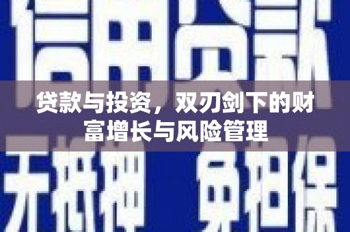 甘谷贷款与投资，双刃剑下的财富增长与风险管理