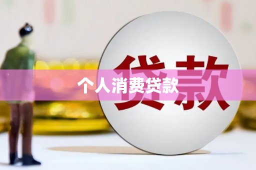 甘谷个人消费贷款
