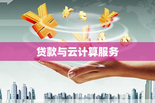 甘谷贷款与云计算服务