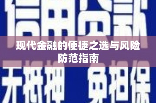 甘谷现代金融的便捷之选与风险防范指南
