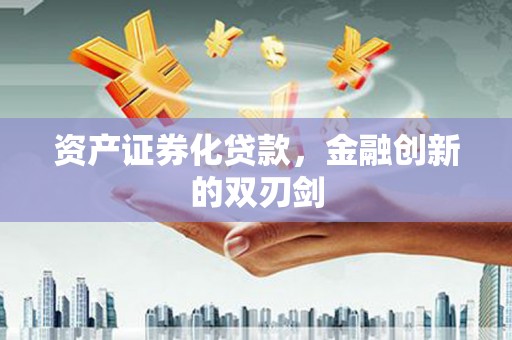 甘谷资产证券化贷款，金融创新的双刃剑