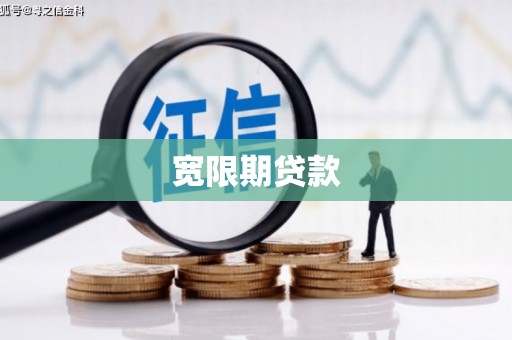 甘谷宽限期贷款