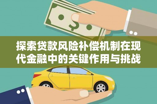 甘谷探索贷款风险补偿机制在现代金融中的关键作用与挑战