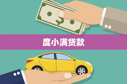 甘谷度小满贷款