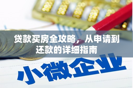 甘谷贷款买房全攻略，从申请到还款的详细指南