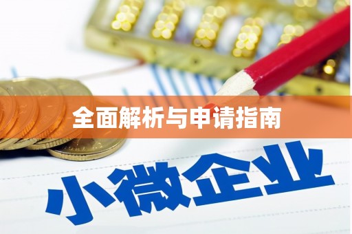 甘谷全面解析与申请指南