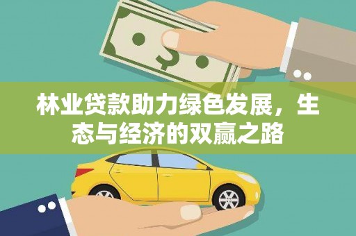 甘谷林业贷款助力绿色发展，生态与经济的双赢之路