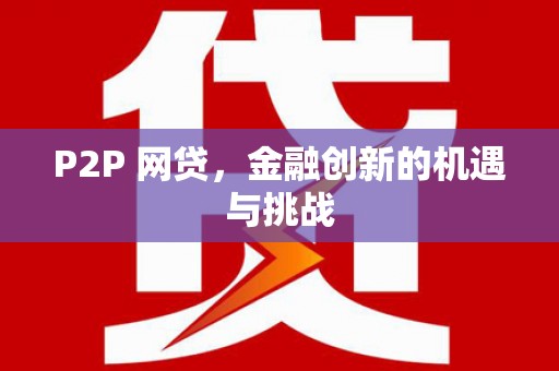 甘谷P2P 网贷，金融创新的机遇与挑战